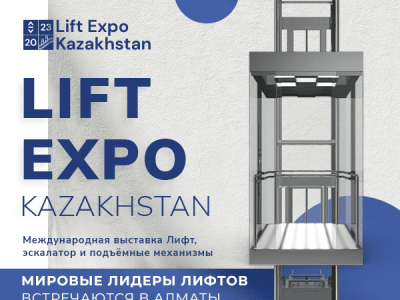 Евразийская лифтовая ассоциация инициирует совместное участие членов Экспортного комитета при Президенте Ассоциации «ЕЛА» в международной выставке лифтов